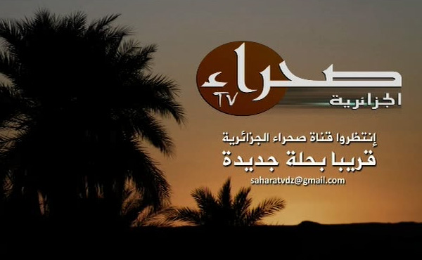 Sahara TV Algéria قريبا بحلة جديدة